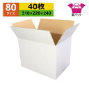 ダンボール箱 80サイズ A4対応 白 (310×220×240) (無地×40枚) 送料無料 日本製 ダンボール 段ボール 段ボール箱 梱包 梱包用 通販用 小物用 ネットショップ オークション フリマアプリ 発送用 宅配 引越し 引っ越し 収納 薄型素材 無地ケース