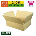 ダンボール箱 80サイズ (360×270×100) (無地×240枚) アパレル 法人限定 送料無料 日本製 ダンボール 段ボール 段ボール箱 梱包用 通販用...
