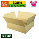 ダンボール箱 80サイズ (360×270×100) (無地×320枚) アパレル 法人限定 送料無料 日本製 ダンボール 段ボール 段ボール箱 梱包用 通販用 小物用 ネットショップ オークション フリマアプリ 発送用 宅配 引越し 引っ越し 収納 薄型素材 無地ケース