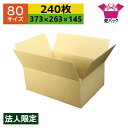 ダンボール箱 80サイズ B4対応 (373×263×145) (無地×240枚) アパレル 法人限定 送料無料 日本製 ダンボール 段ボール 段ボール箱 梱包...