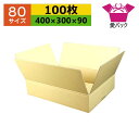 ダンボール箱 80サイズ (400×300×90) (無地×100枚) アパレル 送料無料 あす楽 日本製 ダンボール 段ボール 段ボール箱 梱包用 通販用 小物用 ネットショップ オークション フリマアプリ 発送用 宅配 引越し 引っ越し 収納 薄型素材 無地ケース