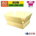 ダンボール箱 80サイズ (400×300×90) (無地×80枚) アパレル 送料無料 あす楽 日本製 ダンボール 段ボール 段ボール箱 梱包用 通販用 小物...