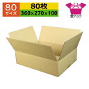 ダンボール箱 80サイズ (360×270×100) (無地×80枚) アパレル 送料無料 あす楽 日本製 ダンボール 段ボール 段ボール箱 梱包用 通販用 小...