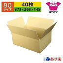 ダンボール箱 80サイズ B4対応 (373×263×145) (無地×40枚) アパレル あす楽 日本製 ダンボール 段ボール 段ボール箱 梱包用 通販用 小物用 ネットショップ オークション フリマアプリ 発送用 宅配 引越し 引っ越し 収納 薄型素材 無地ケース(3)