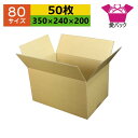 ダンボール箱 80サイズ (350×240×200) (無地×50枚) アパレル あす楽 日本製 ダンボール 段ボール 段ボール箱 梱包用 通販用 小物用 ネッ...