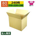 ダンボール箱 80サイズ A4対応 (310×220×240) (無地×240枚) 法人限定 送料無料 日本製 ダンボール 段ボール 段ボール箱 梱包用 通販用 小物用 ネットショップ オークション フリマアプリ 発送用 宅配 引越し 引っ越し 収納 薄型素材 無地ケース