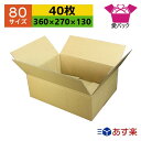 ダンボール箱 80サイズ (360×270×130) (無地×40枚) アパレル あす楽 日本製 ダンボール 段ボール 段ボール箱 梱包用 通販用 小物用 ネットショップ オークション フリマアプリ 発送用 宅配 引越し 引っ越し 収納 薄型素材 無地ケース