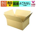 あす楽 ダンボール箱 80サイズ B4対応 (373×263×145) (無地×80枚) アパレル 送料無料 日本製 ダンボール 段ボール 段ボール箱 梱包 梱...