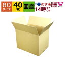 あす楽 ダンボール箱 80サイズ A4対応 (310×220×240) (無地×40枚) 日本製 ダンボール 段ボール 段ボール箱 梱包用 通販用 小物用 ネットショップ オークション フリマアプリ 発送用 宅配 引越し 引っ越し 収納 薄型素材 無地ケース