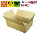 ダンボール箱 80サイズ (390×270×120) (無地×80枚) アパレル 送料無料 あす楽 日本製 ダンボール 段ボール 段ボール箱 梱包 梱包用 通販...
