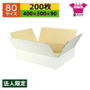ダンボール箱 80サイズ 白 (400×300×90) (無地×200枚) アパレル 法人限定 送料無料 日本製 ダンボール 段ボール 段ボール箱 梱包用 通販...