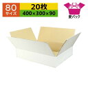 ダンボール箱 80サイズ 白 (400×300×90) (無地×20枚) アパレル 日本製 ダンボール 段ボール 段ボール箱 梱包用 通販用 小物用 ネットショップ オークション フリマアプリ 発送用 宅配 引越し 引っ越し 収納 薄型素材 無地ケース ホワイト