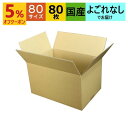 あす楽 ダンボール箱 80サイズ (350×240×200) (無地×80枚) アパレル 送料無料 日本製 ダンボール 段ボール 段ボール箱 梱包 梱包用 通販...