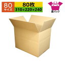 ダンボール箱 80サイズ A4対応 (310×220×240) (無地×80枚) アパレル サイズ調節可能 送料無料 日本製 ダンボール 段ボール 段ボール箱 ...