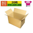 ダンボール箱 80サイズ A4対応 (310×220×200) (無地×20枚) アパレル あす楽 日本製 ダンボール 段ボール 段ボール箱 梱包用 通販用 小物用 ネットショップ オークション フリマアプリ 発送用 宅配 引越し 引っ越し 収納 薄型素材 無地ケース
