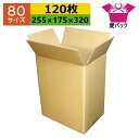 ダンボール箱 80サイズ オーダーメイド (255×175×320) (無地×120枚) 縦長 送料無料 日本製 ダンボール 段ボール 段ボール箱 梱包用 通販用 小物用 引っ越し 収納 無地ケース