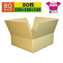 ダンボール箱 80サイズ オーダーメイド (320×320×120) (無地×80枚) 送料無料 日本製 ダンボール 段ボール 段ボール箱 梱包用 通販用 小物...