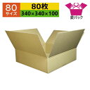 ダンボール箱 80サイズ オーダーメイド (340×340×100) (無地×80枚) 送料無料 日本製 ダンボール 段ボール 段ボール箱 梱包用 通販用 小物...