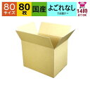 あす楽 ダンボール箱 80サイズ A4対応 (310×220×240) (無地×80枚) 送料無料 日本製 ダンボール 段ボール 段ボール箱 梱包 梱包用 通販用 小物用 ネットショップ オークション フリマアプリ 発送用 宅配 引越し 引っ越し 収納 薄型素材 無地ケース