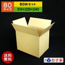 ダンボール箱 80サイズ A4対応（無地×80枚）【送料無料 あす楽 日本製 段ボール 梱包用 通販用 小物用 ネットショップ オークション フリマアプリ 発送用 宅配 引越し 引っ越し 収納 薄型素材 無地ケース】