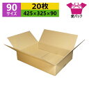ダンボール箱 段ボール 90(100)サイズ (425×325×90) (無地×20枚) ゆうパック90 アパレル あす楽 日本製 ダンボール 段ボール箱 梱包...