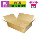 ダンボール箱 段ボール 90(100)サイズ (425×325×90) (無地×60枚) ゆうパック90 アパレル 送料無料 あす楽 日本製 ダンボール 段ボー...
