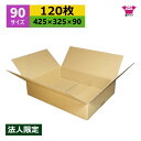 ダンボール箱 段ボール 90(100)サイズ (425×325×90) (無地×120枚) 法人限定 ゆうパック90 アパレル 送料無料 日本製 ダンボール 段...