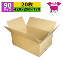 ダンボール箱 段ボール 90(100)サイズ (420×290×170) (無地×20枚) ゆうパック90 アパレル あす楽 日本製 ダンボール 段ボール箱 梱...