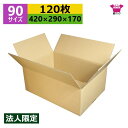 ダンボール箱 段ボール 90(100)サイズ (420×290×170) (無地×120枚) 法人限定 ゆうパック90 アパレル 送料無料 日本製 ダンボール ...