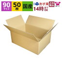ダンボール箱 段ボール 90(100)サイズ (420×290×170) (無地×50枚) ゆうパック90 アパレル あす楽 日本製 ダンボール 段ボール箱 梱包用 通販用 小物用 ネットショップ オークション フリマアプリ 発送用 宅配 引越し 引っ越し 収納 薄型素材 無地ケース