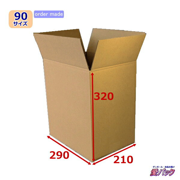 ダンボール箱 段ボール 90(100)サイズ オーダーメイド (無地×60枚) 縦型 送料無料 日本製 梱包用 通販用 小物用 引越し 引っ越し 収納 薄型素材 無地ケース