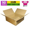 ダンボール箱 段ボール 90(100)サイズ オーダーメイド (350×350×120) (無地×20枚) 日本製 梱包用 通販用 小物用 引越し 引っ越し 収...