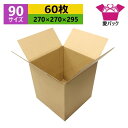ダンボール箱 段ボール 90(100)サイズ オーダーメイド (無地×60枚) 送料無料 日本製 梱包用 通販用 小物用 引越し 引っ越し 収納 薄型素材 無地...