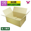 ダンボール箱 段ボール 100サイズ (467×327×200) (無地×80枚) アパレル 法人限定 送料無料 宅配箱 日本製 ダンボール 段ボール箱 梱包用...