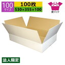 ダンボール箱 段ボール 100サイズ 白 (530×355×100) (無地×100枚) アパレル 法人限定 中芯強化材質 日本製 ダンボール 段ボール箱 梱包...