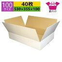 ダンボール箱 段ボール 100サイズ 白 (530×355×100) (無地×40枚) アパレル 中芯強化材質 日本製 ダンボール 段ボール箱 梱包用 通販用 ...