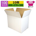 ダンボール箱 段ボール 100サイズ 白 (400×270×300) (無地×10枚) アパレル 日本製 ダンボール 段ボール箱 梱包用 通販用 小物用 ネット...