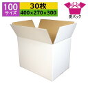 ダンボール箱 段ボール 100サイズ 白 (400×270×300) (無地×30枚) アパレル 日本製 ダンボール 段ボール箱 梱包用 通販用 小物用 ネット...