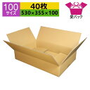ダンボール箱 段ボール 100サイズ (530×355×100) (無地×40枚) アパレル 中芯強化材質 日本製 ダンボール 段ボール箱 梱包用 通販用 小物...
