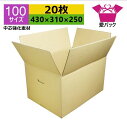 強化ダンボール箱 段ボール 100サイズ (430×310×250) (無地×20枚) 中芯強化材質 日本製 ダンボール 段ボール箱 持ち手付き 重量物 梱包用...
