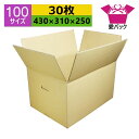 ダンボール箱 段ボール 100サイズ A3対応 (430×310×250) (無地×30枚) 送料無料 宅配箱 あす楽 日本製 ダンボール 段ボール箱 持ち手付...