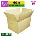 ダンボール箱 段ボール 100サイズ A3対応 (430×310×250) (無地×60枚) 法人限定 送料無料 宅配箱 日本製 ダンボール 段ボール箱 持ち手...