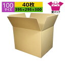 ダンボール箱 段ボール 100サイズ オーダーメイド (395×295×300) (無地×40枚) 日本製 ダンボール 段ボール箱 梱包用 通販用 小物用 引越...