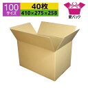 ダンボール箱 段ボール 100サイズ オーダーメイド (410×275×258) (無地×40枚) 日本製 ダンボール 段ボール箱 梱包用 通販用 小物用 引越し 引っ越し 収納 薄型素材 無地ケース
