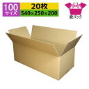 ダンボール箱 段ボール 100サイズ オーダーメイド (540×250×200) (無地×20枚) 日本製 ダンボール 段ボール箱 梱包用 通販用 小物用 引越...
