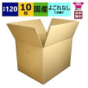 ダンボール箱 段ボール 120サイズ (450×350×330) (無地×10枚) 中芯強化材質 送料無料 宅配箱 あす楽 日本製 ダンボール 段ボール箱 持ち...