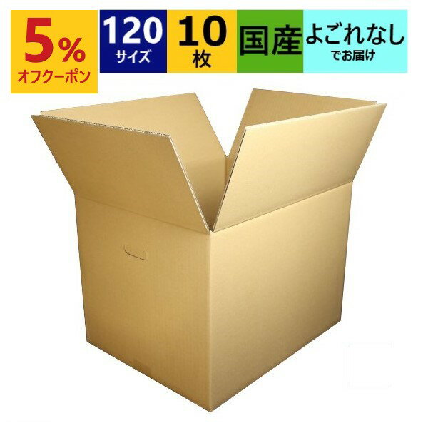 ダンボール箱 段ボール 120サイズ 450 350 330 無地 10枚 中芯強化材質 送料無料 宅配箱 あす楽 日本製 ダンボール 段ボール箱 持ち手付き 梱包 梱包用 通販用 小物用 ネットショップ オークシ…