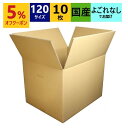 ダンボール箱 段ボール 120サイズ (450×350×330) (無地×10枚) 中芯強化材質 送料無料 宅配箱 あす楽 日本製 ダンボール 段ボール箱 持ち...
