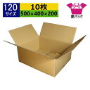 ダンボール箱 段ボール 120サイズ (500×400×200) (無地×10枚) アパレル 中芯強化材質 日本製 ダンボール 段ボール箱 梱包用 通販用 小物...