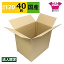 ダンボール箱 段ボール 120サイズ A3 (440×320×390) (無地×40枚) 法人限定 中芯強化材質 送料無料 宅配120 宅配箱 日本製 120 ...